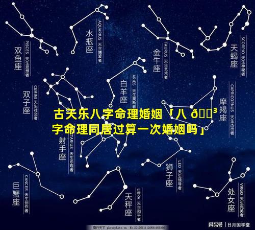 古天乐八字命理婚姻「八 🐳 字命理同居过算一次婚姻吗」
